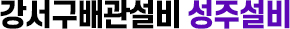 강서구배관설비